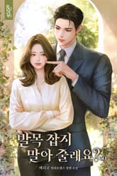 발목 잡지 말아 줄래요? 표지 이미지