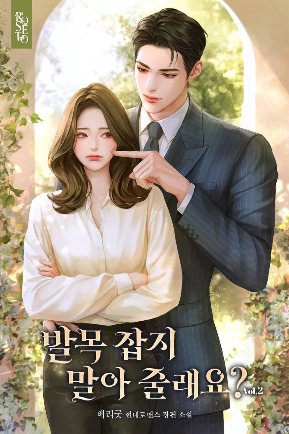 발목 잡지 말아 줄래요? 2권