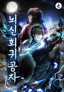 뇌신 회귀 공자