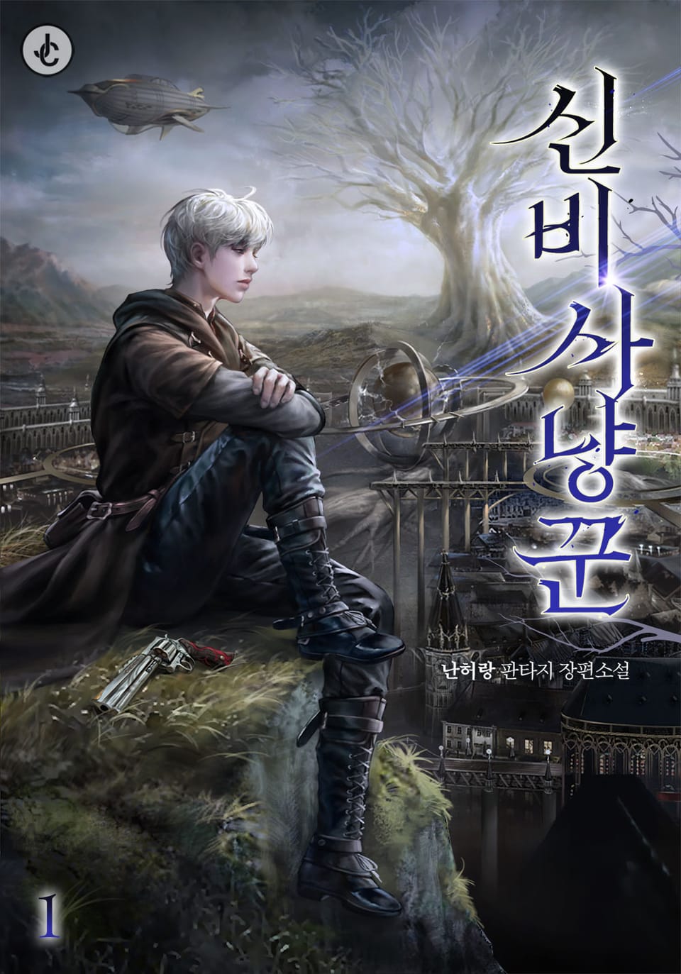 신비 사냥꾼 1권