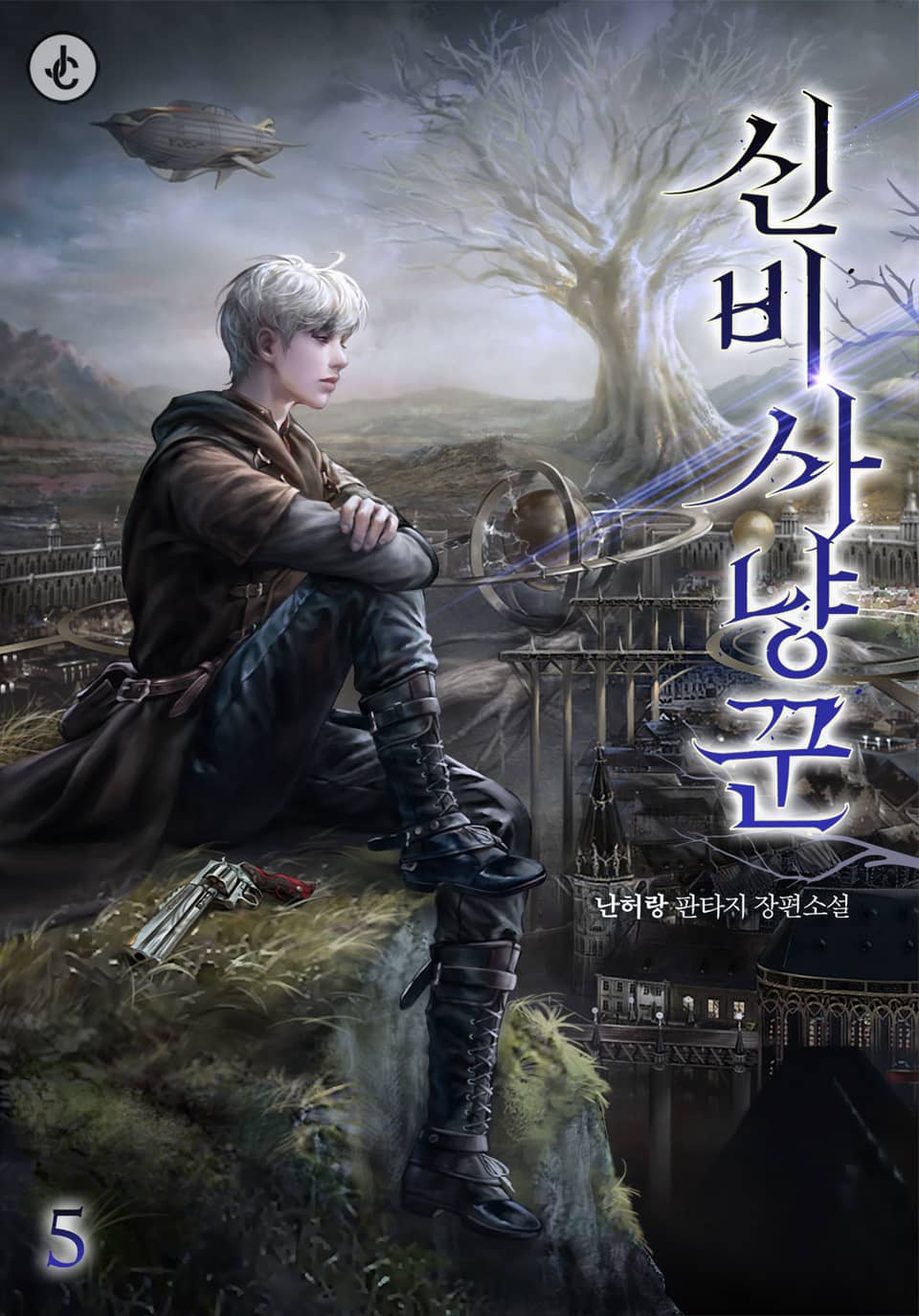 신비 사냥꾼 5권