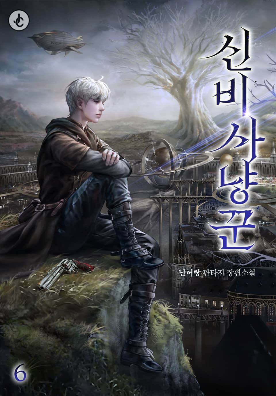 신비 사냥꾼 6권