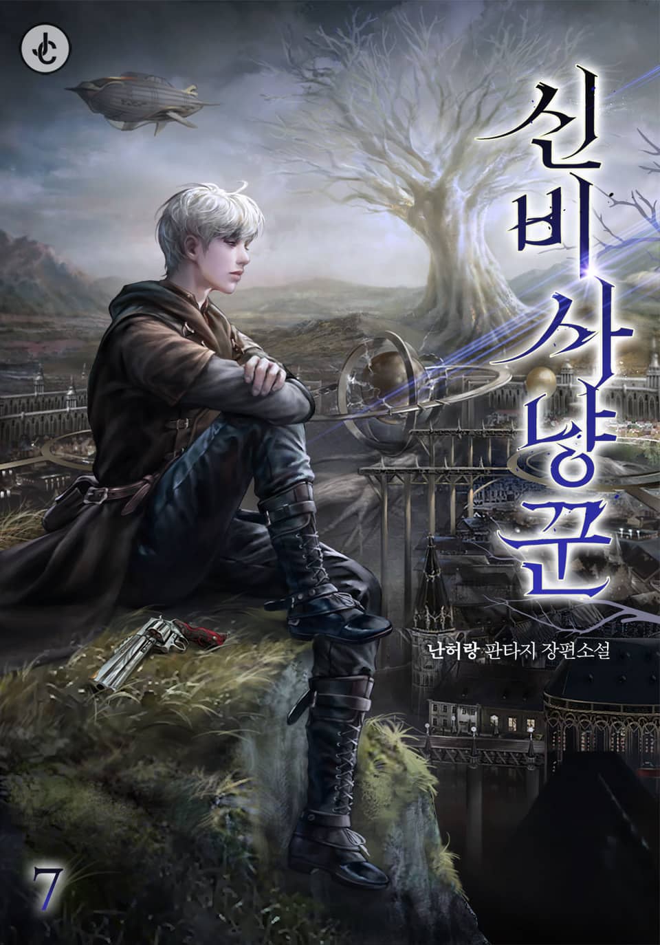 신비 사냥꾼 7권