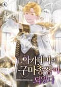 아카데미의 구마 총장이 되었다 4화