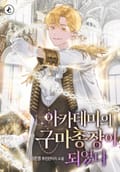 아카데미의 구마 총장이 되었다 12화