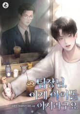 팀장님, 이제 아이돌이시라구요 표지 이미지