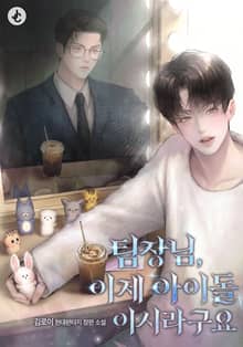 팀장님, 이제 아이돌이시라구요