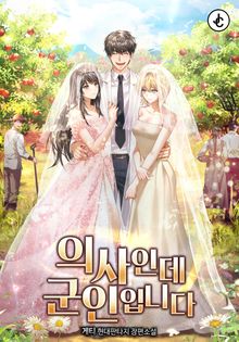 의사인데 군인입니다