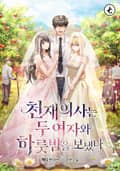 천재의사는 두 여자와 하룻밤을 보냈다 16화