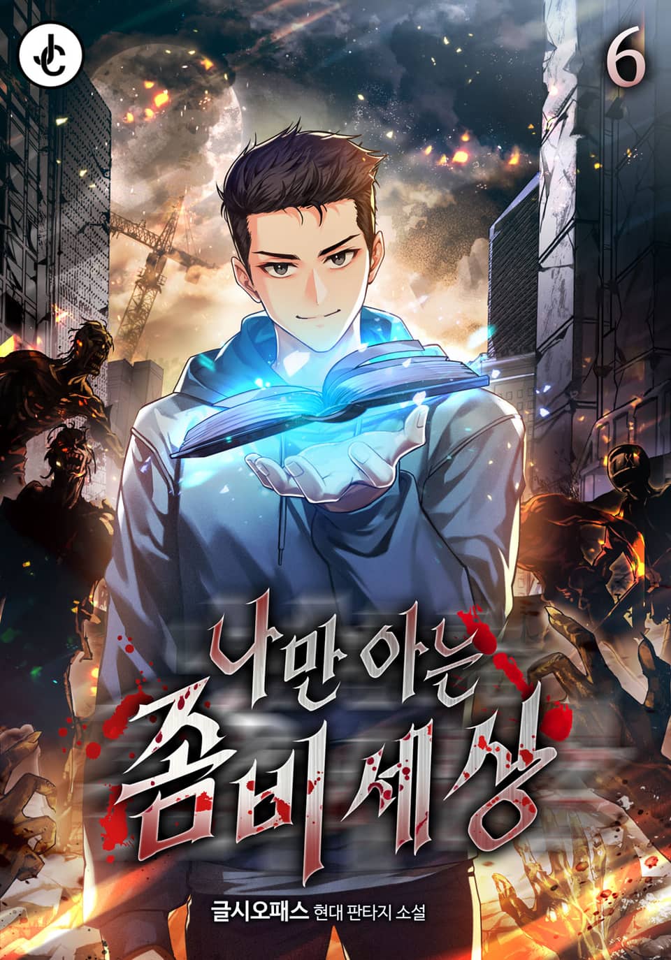 나만 아는 좀비세상 6권