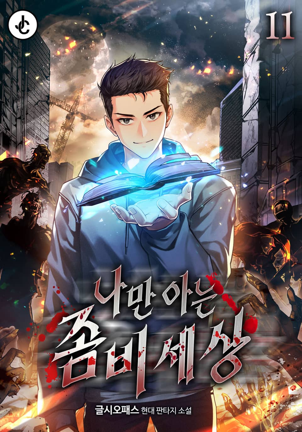 나만 아는 좀비세상 11권