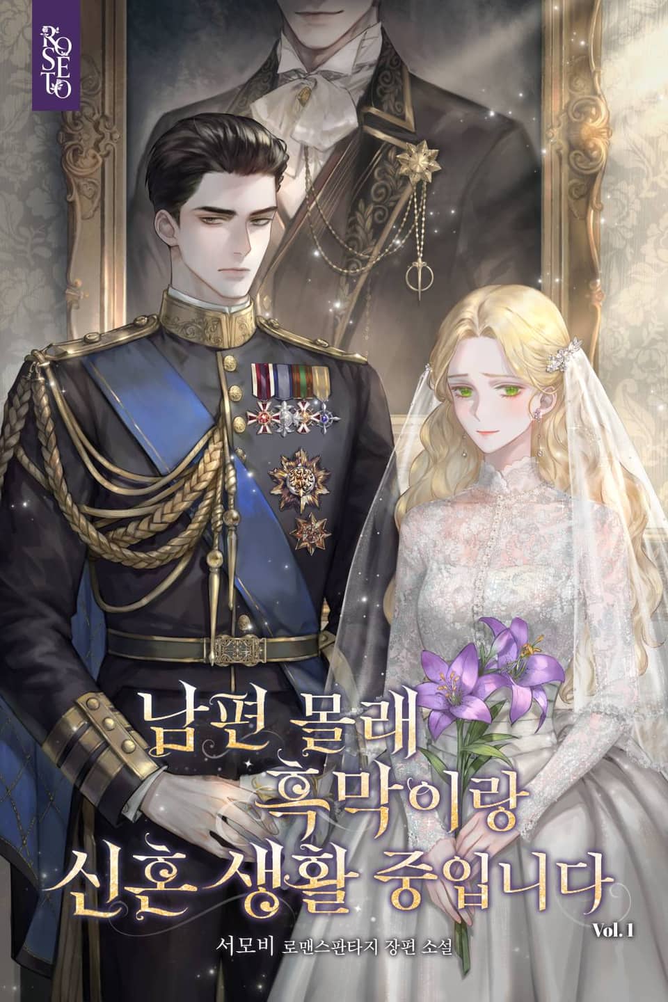 남편 몰래 흑막이랑 신혼생활 중입니다 1권