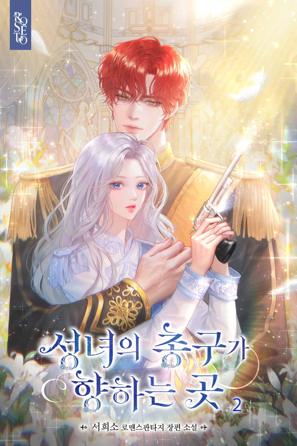 성녀의 총구가 향하는 곳 2권