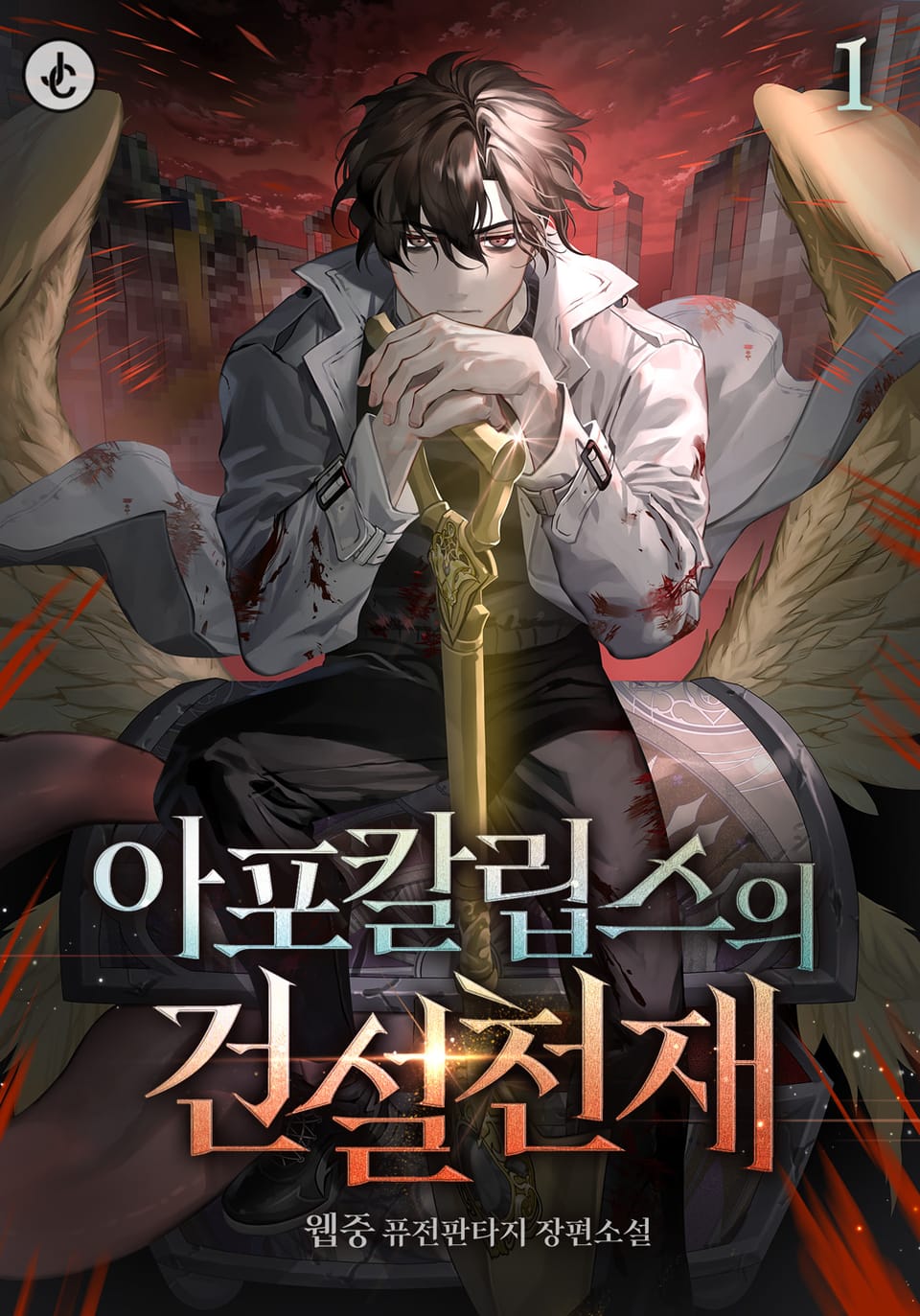 아포칼립스의 건설천재 1권