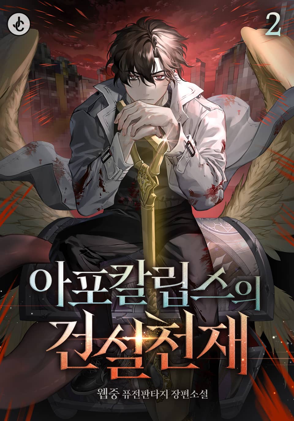 아포칼립스의 건설천재 2권