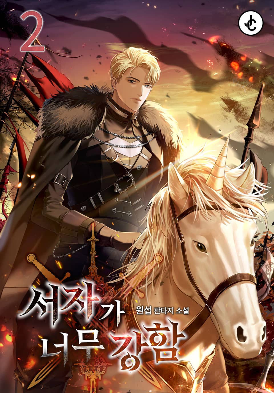 서자가 너무 강함 2권