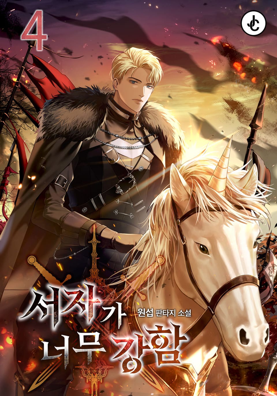서자가 너무 강함 4권