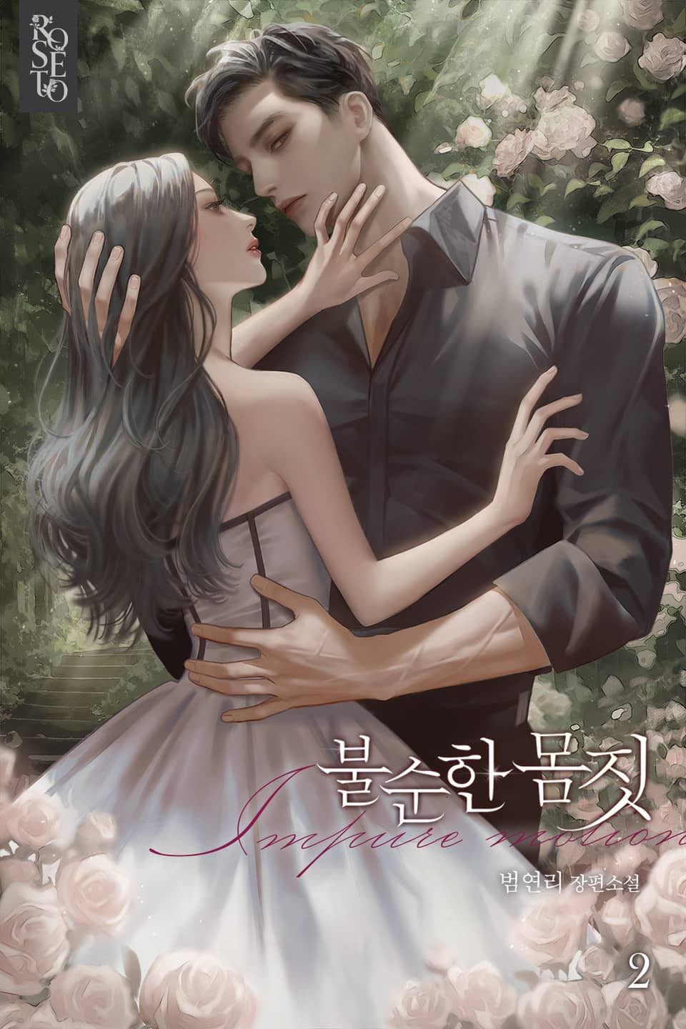 불순한 몸짓 2권 (완결)