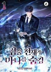 검술 천재가 마나를 숨김 표지 이미지