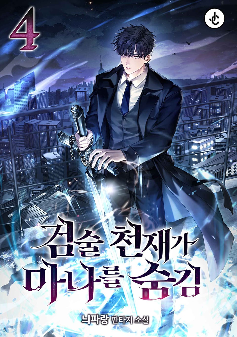 검술 천재가 마나를 숨김 4권