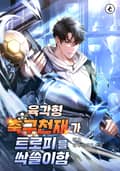 육각형 축구천재가 트로피를 싹쓸이함 10화