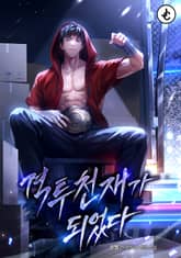 격투 천재가 되었다 표지 이미지