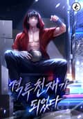 격투 천재가 되었다 25화