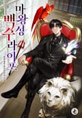 마왕성 백수 라이프 23화