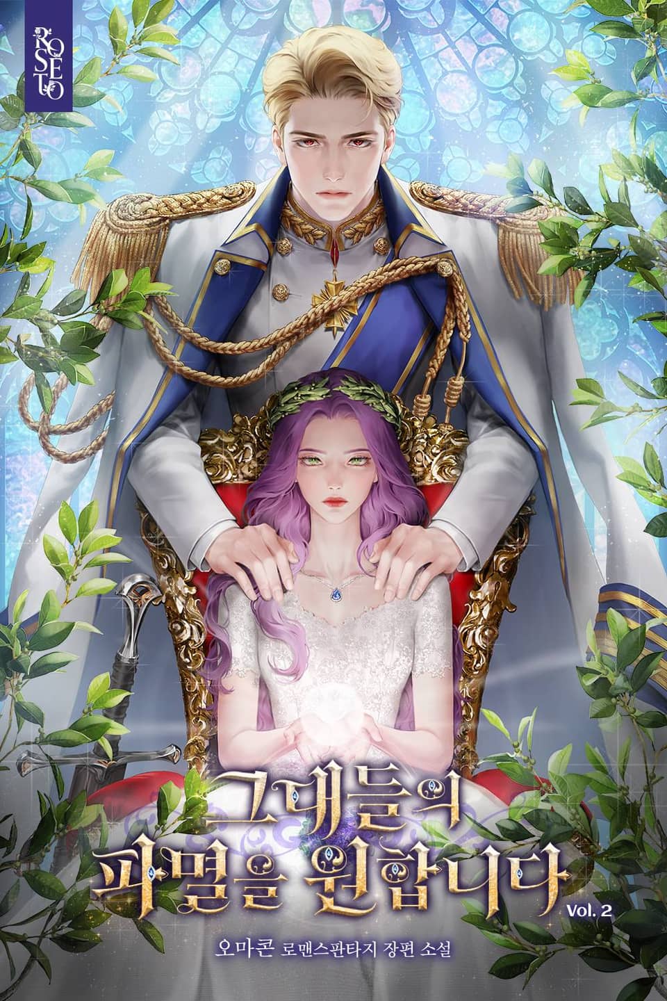 그대들의 파멸을 원합니다 2권