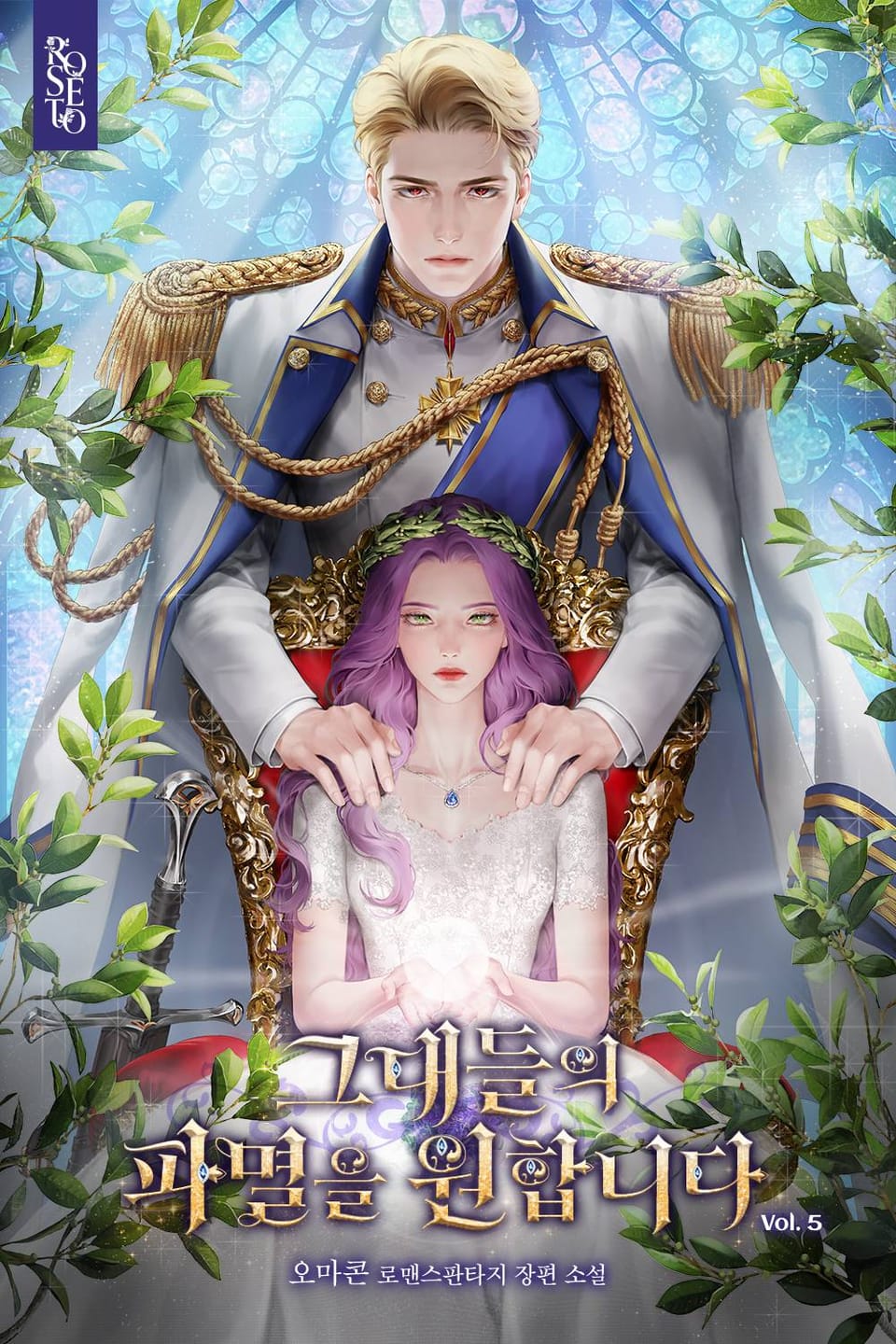 그대들의 파멸을 원합니다 5권 (완결)