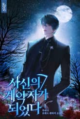 개정판 | 사신의 계약자가 되었다 표지 이미지