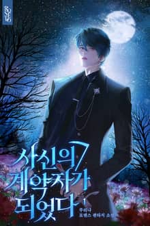 개정판 | 사신의 계약자가 되었다