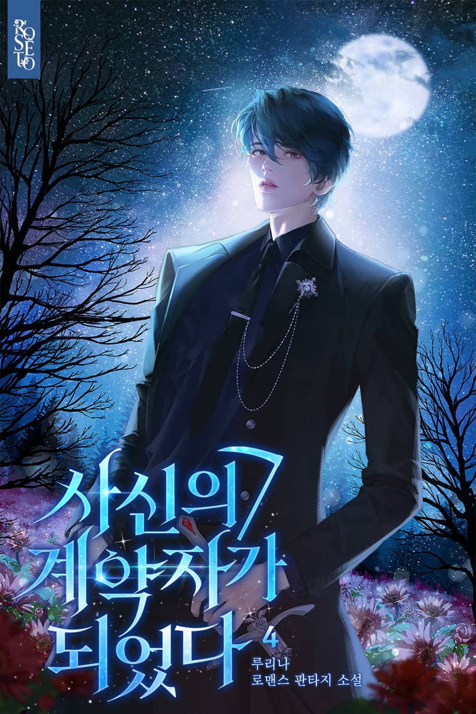 개정판 | 사신의 계약자가 되었다 4권