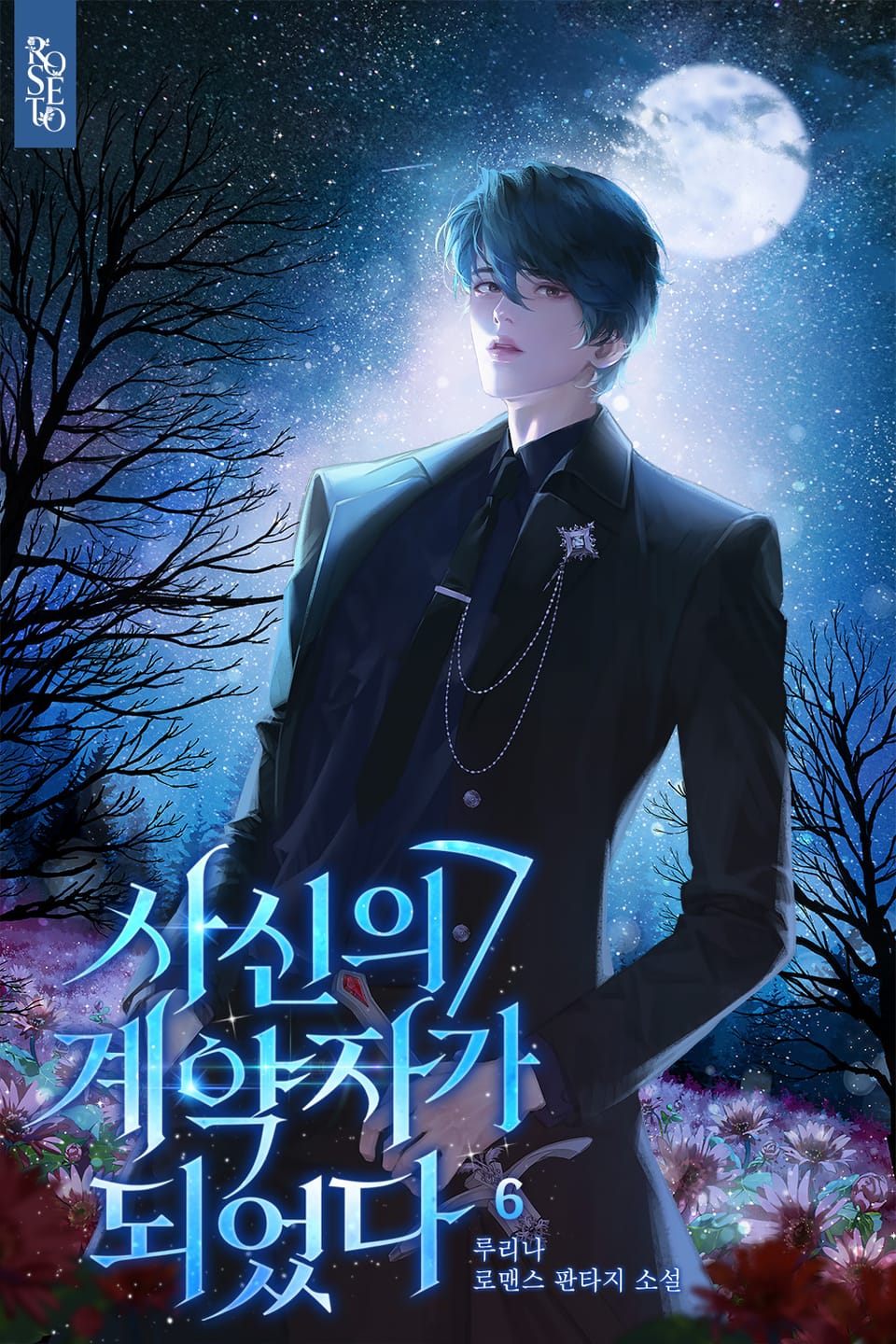 개정판 | 사신의 계약자가 되었다 6권 (완결)