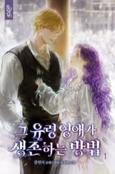 그 유령 영애가 생존하는 방법 표지 이미지