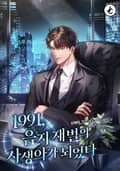 1991, 음지 재벌의 사생아가 되었다 25화