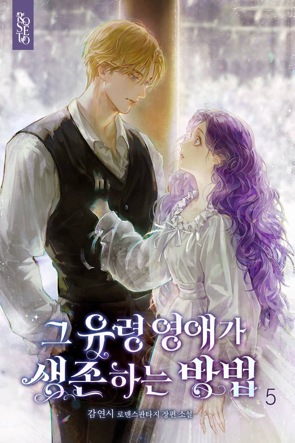 그 유령 영애가 생존하는 방법 5권