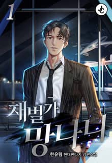 재벌가 망나니
