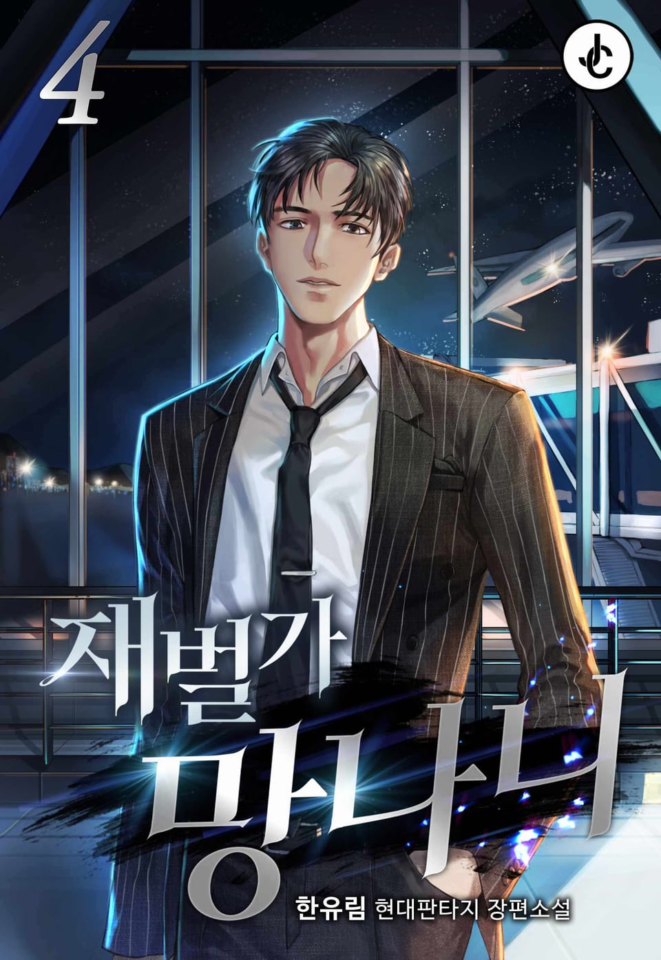 재벌가 망나니 4권