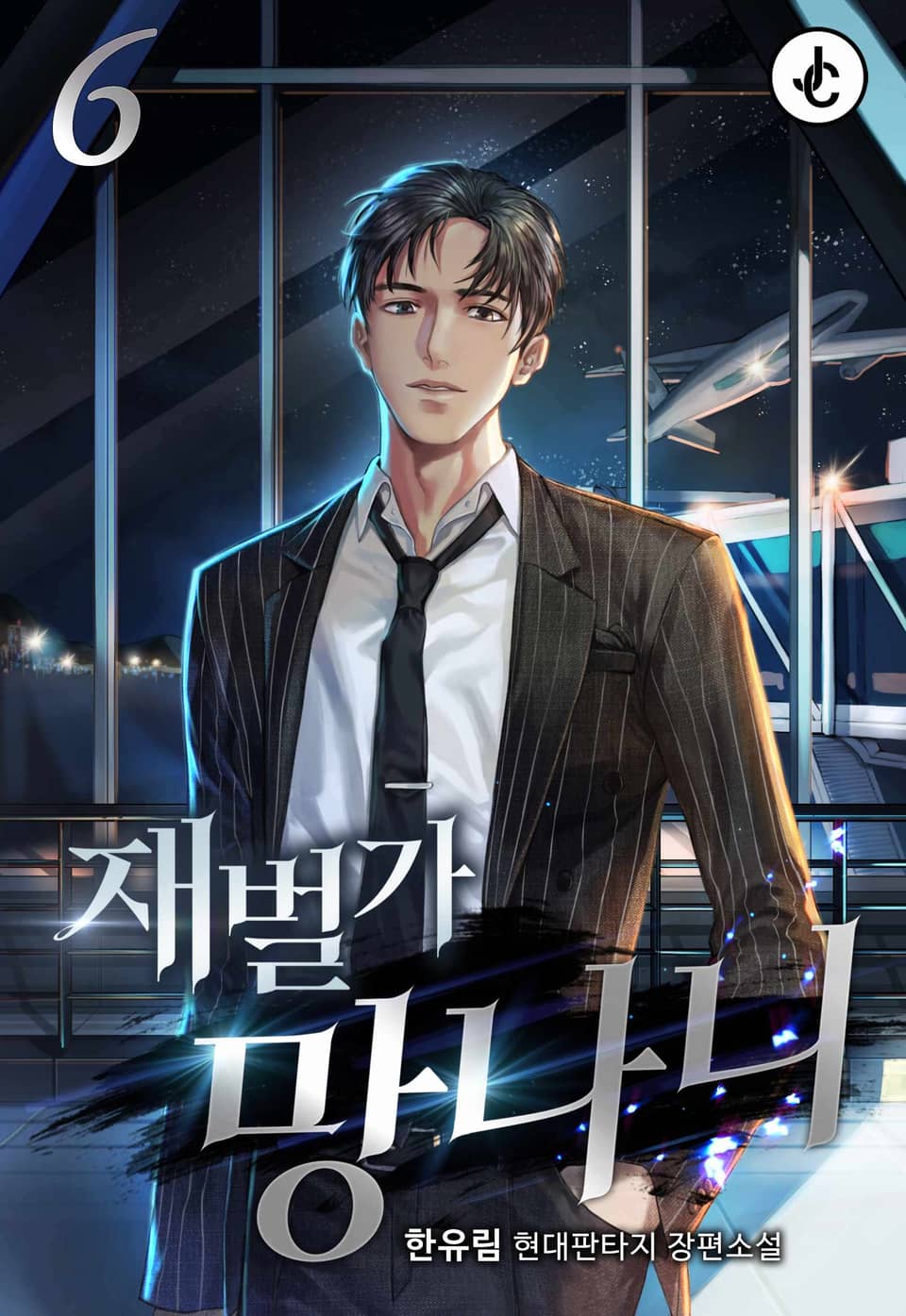 재벌가 망나니 6권