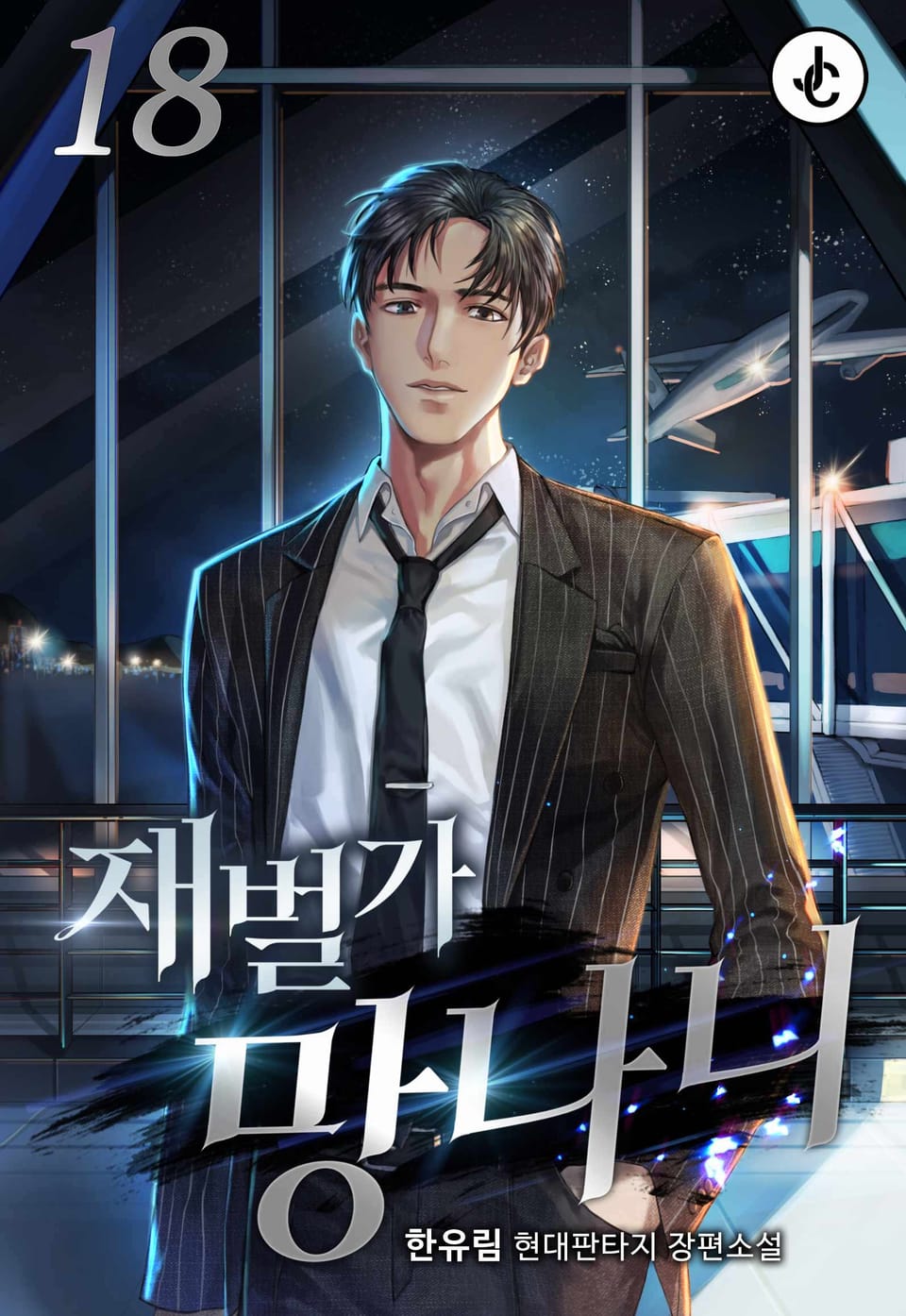 재벌가 망나니 18권