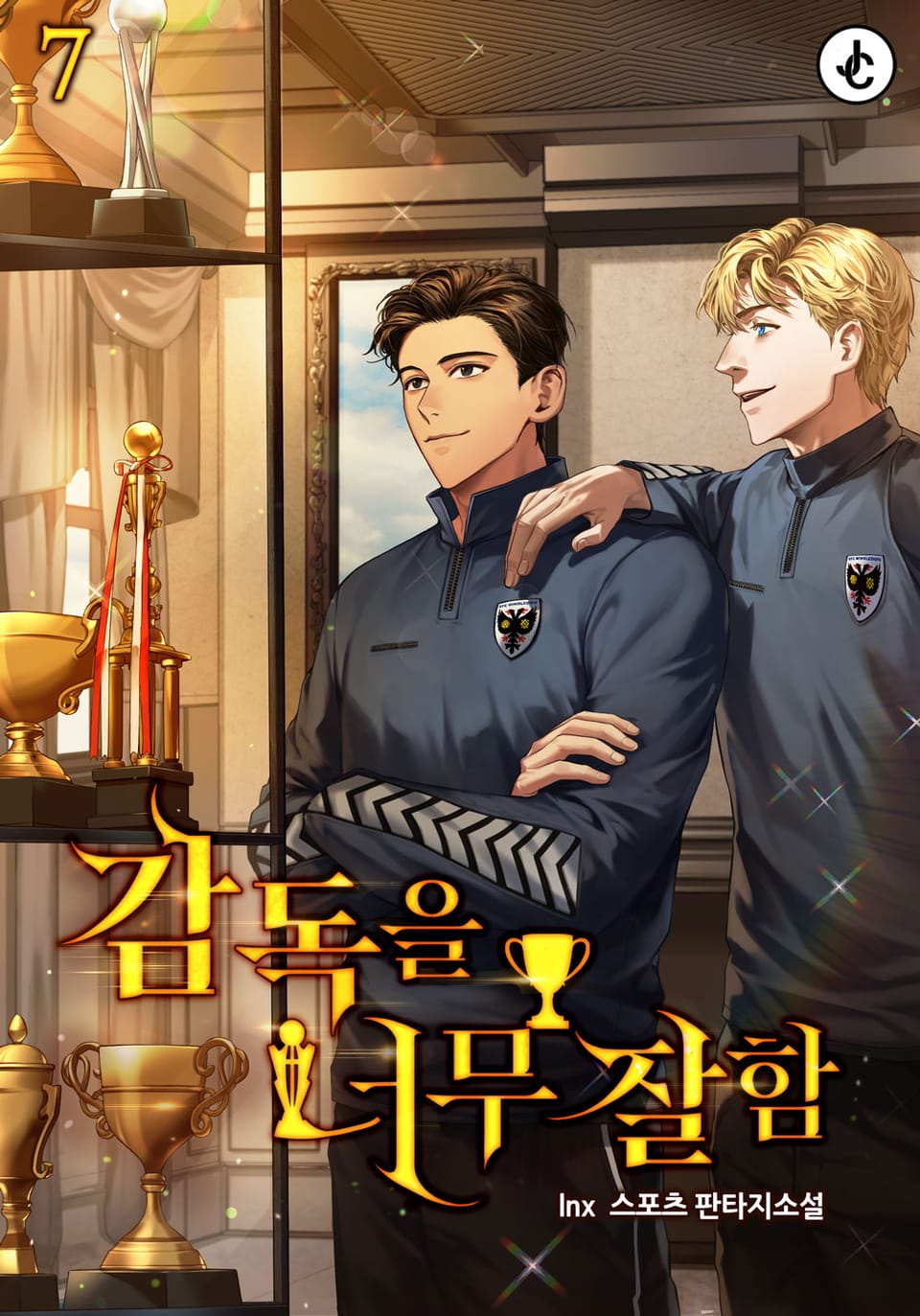 감독을 너무 잘함 7권