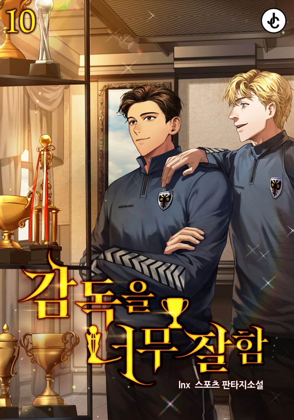 감독을 너무 잘함 10권 (완결)