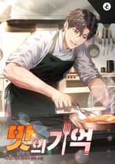 맛의 기억 표지 이미지