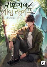 귀환자의 게임 라이프 표지 이미지