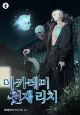 아카데미 천재 리치 표지 이미지