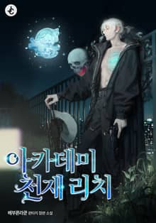 아카데미 천재 리치