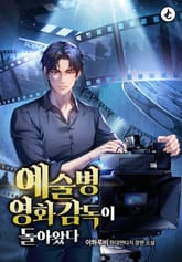 예술병 영화감독이 돌아왔다 표지 이미지