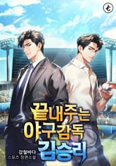 끝내주는 야구감독 김승리 표지 이미지