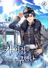 카이저를 구했다 표지 이미지